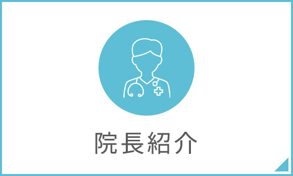 院長紹介