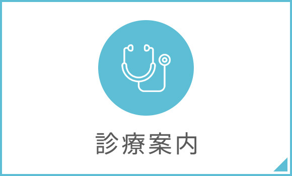 診療案内