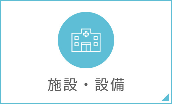 施設・設備