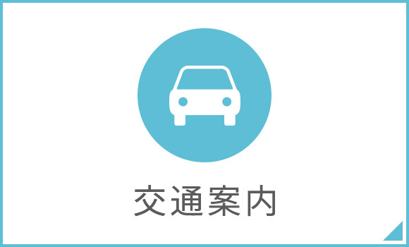 交通案内