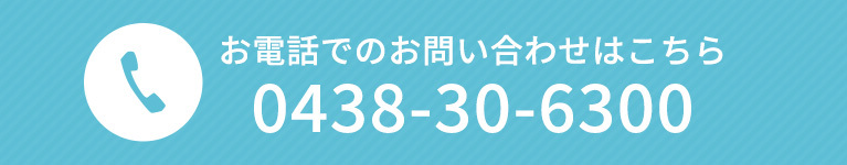 お電話でのお問い合わせはこちら
