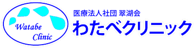 医療法人社団 翠湖会 わたべクリニック